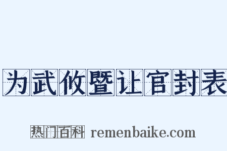 为武攸暨让官封表是什么意思的图片